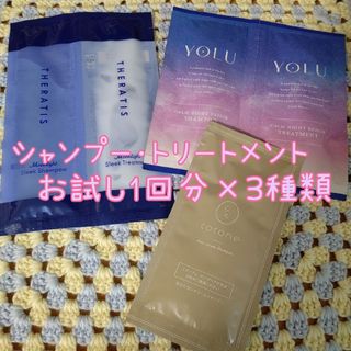 ココネ(cocone)の✨匿名配送✨旅行などに便利なシャンプー・トリートメント トライアル3種類(シャンプー/コンディショナーセット)