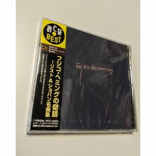 1 CD おとなBEST フジコ・ヘミングの奇蹟 リスト&ショパン名曲集(クラシック)