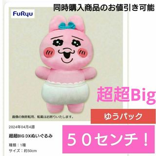 オパンチュウサギ(おぱんちゅうさぎ)の5月に獲得！🎀おぱんちゅ うさぎ　超超BIGぬいぐるみ　新品未使用(その他)