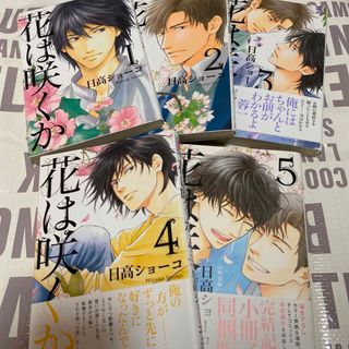 花は咲くか 1～5巻セット(ボーイズラブ(BL))