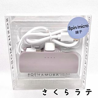 さくらラテ オシャモバ正規品 モバイルバッテリー 5000mAh typ