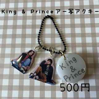 キングアンドプリンス(King & Prince)のキンプリ、Number_iアクキー風キーホルダー オーダーページ(キーホルダー/ストラップ)