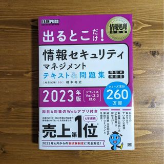 出るとこだけ！情報セキュリティマネジメントテキスト＆問題集(コンピュータ/IT)