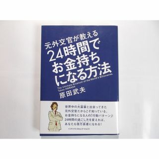 元外交官が教える24時間でお金持ちになる方法(ビジネス/経済)