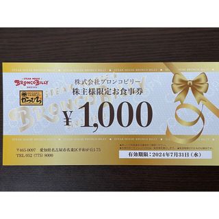1000円分 ブロンコビリー 株主優待券（株主様お食事券）(レストラン/食事券)