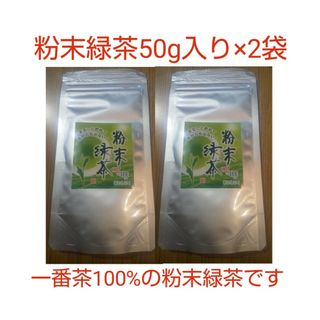 静岡県牧之原市産粉末緑茶 50g×2袋(茶)