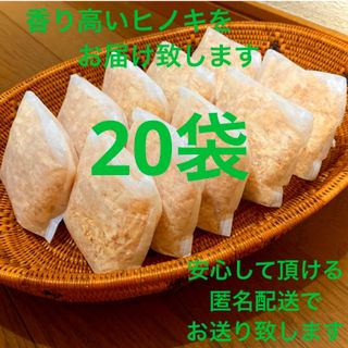 熊本県産ヒノキ　ひのきおがくず　ヒノキチップ無添加　無着色　無垢材　20袋(その他)