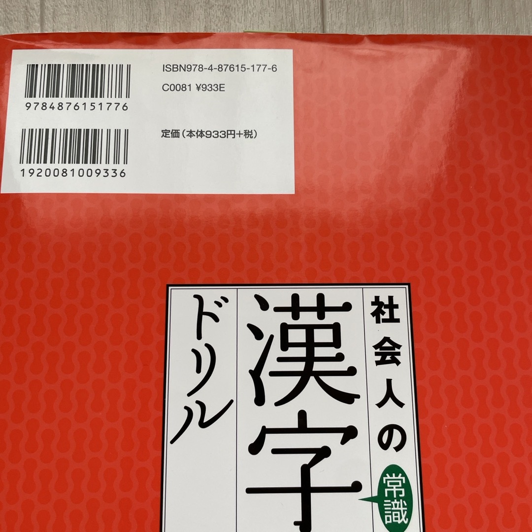 社会人の常識漢字ドリル エンタメ/ホビーの本(ビジネス/経済)の商品写真