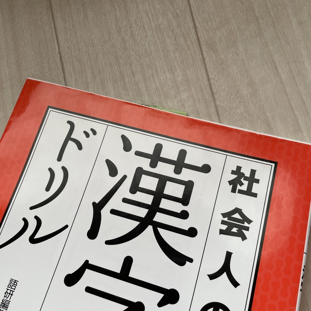 社会人の常識漢字ドリル エンタメ/ホビーの本(ビジネス/経済)の商品写真