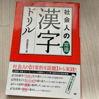 社会人の常識漢字ドリル(ビジネス/経済)