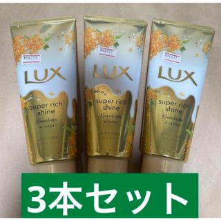 ラックス(LUX)の3本セット★ ラックス トリートメント スーパーリッチシャイン キンモクセイ×３(トリートメント)