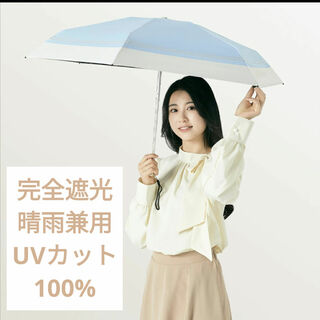 日傘 折りたたみ傘 紫外線 日焼 -16℃ 晴雨兼用 遮光率100% UVカット(傘)