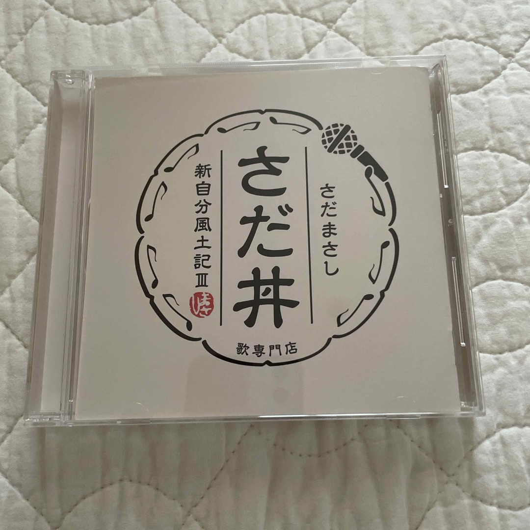 さだまさし　さだ丼　〜新自分風土記III〜 エンタメ/ホビーのCD(ポップス/ロック(邦楽))の商品写真