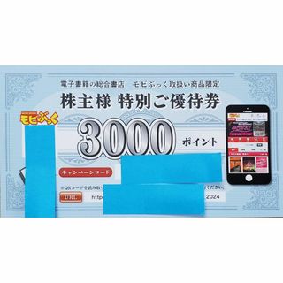 モビブック 株主優待券 3000ポイント ： 1枚(その他)