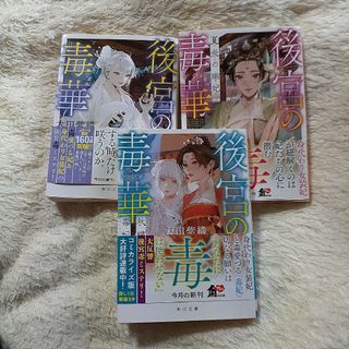 中古本　後宮の毒華(文学/小説)