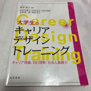 大学生のキャリアデザイントレーニング(人文/社会)