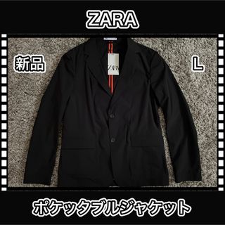 ザラ(ZARA)のZARA ザラ　ポケッタブル　ストレッチ　ジャケット　コンパクト　黒　L 新品(テーラードジャケット)