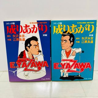 成り上がり　矢沢永吉　コミック版　前編・後編　初版　全巻(全巻セット)