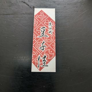 芸舞妓さん　千社札(その他)