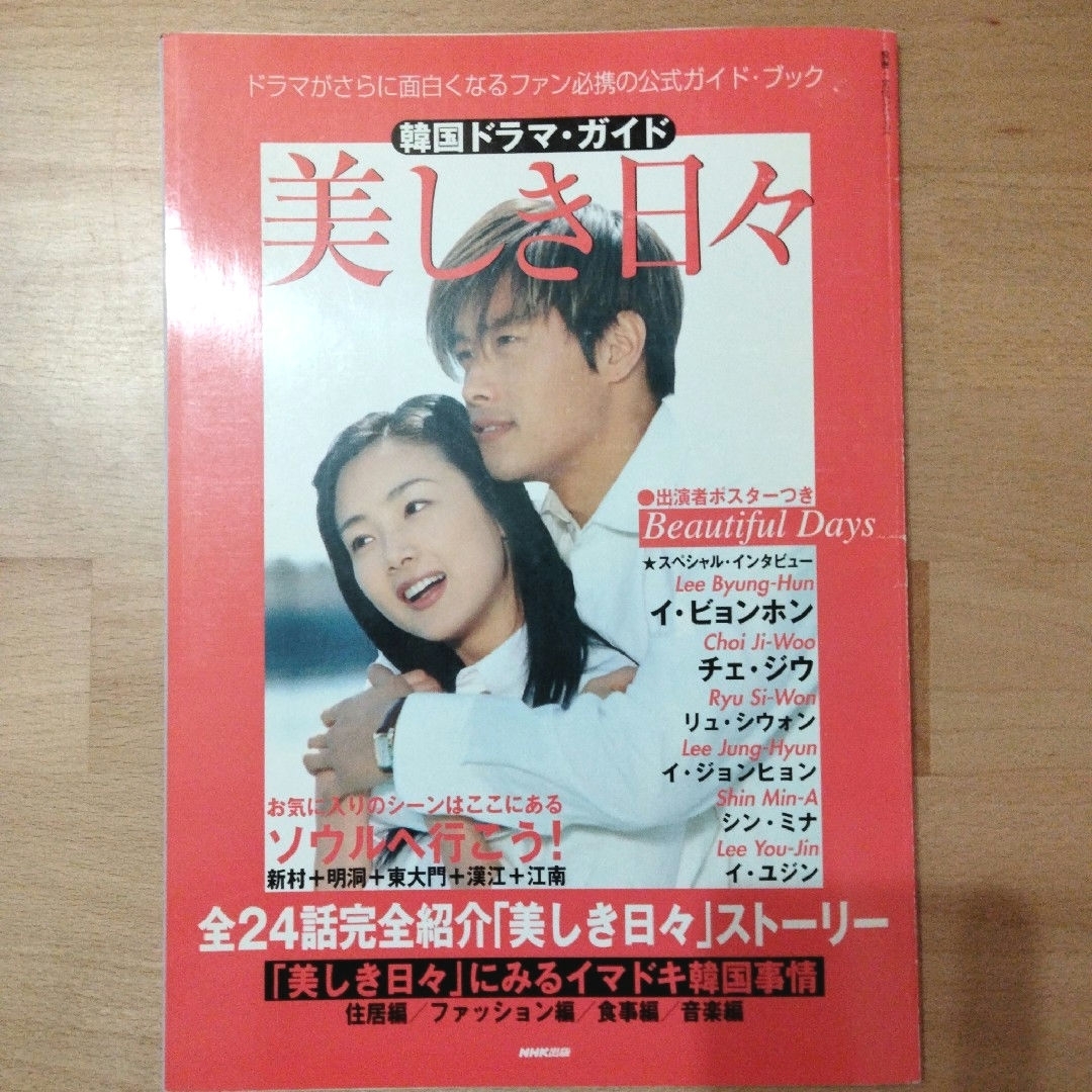 美しき日々　韓国ドラマ・ガイド エンタメ/ホビーの雑誌(アート/エンタメ/ホビー)の商品写真