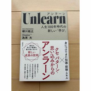 Ｕｎｌｅａｒｎ人生１００年時代の新しい「学び」