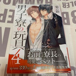 男子寮の玩具 4   菊の助(ボーイズラブ(BL))