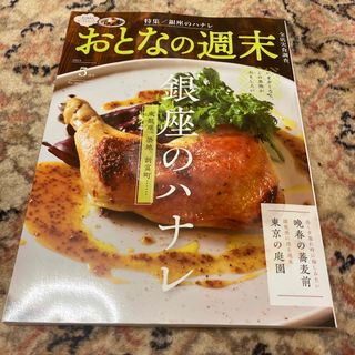 おとなの週末5月号(料理/グルメ)