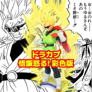 ドラゴンボール(ドラゴンボール)のドラゴンボール ドラカプ 悟飯怒る！彩色版 開封品(アニメ/ゲーム)