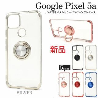 グーグル(Google)の新品■Google Pixel 5a用スマホリング付メタルカラーソフトケース銀(Androidケース)