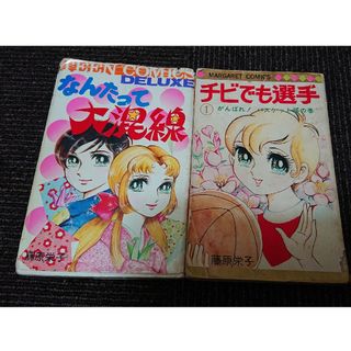 昭和レトロ少女漫画セット 藤原栄子(その他)