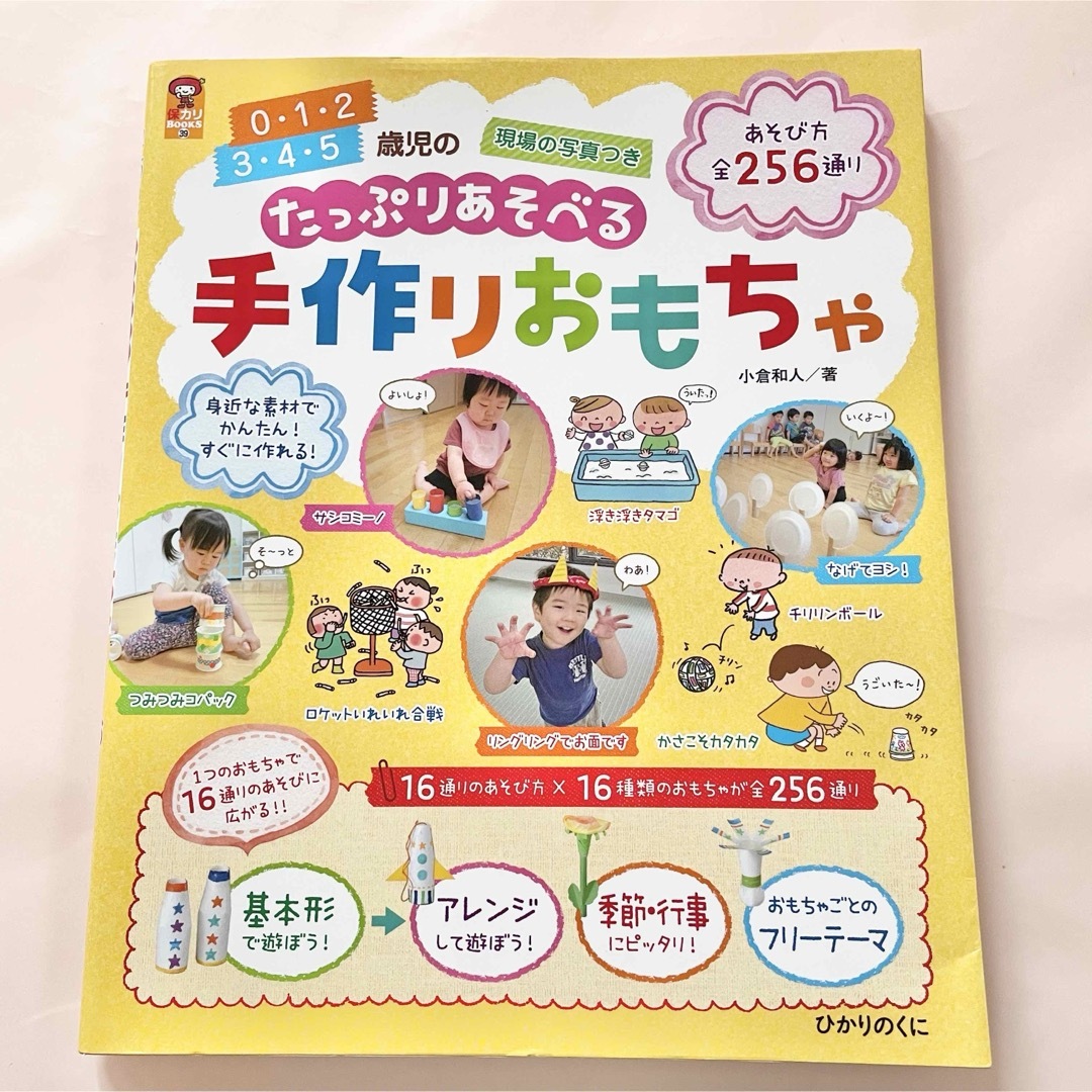 ０・１・２　３・４・５歳児のたっぷりあそべる手作りおもちゃ エンタメ/ホビーの本(人文/社会)の商品写真