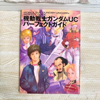 カドカワショテン(角川書店)の【最終値下げ!!即購入OK!!】機動戦士ガンダムUCパーフェクトガイド(漫画雑誌)