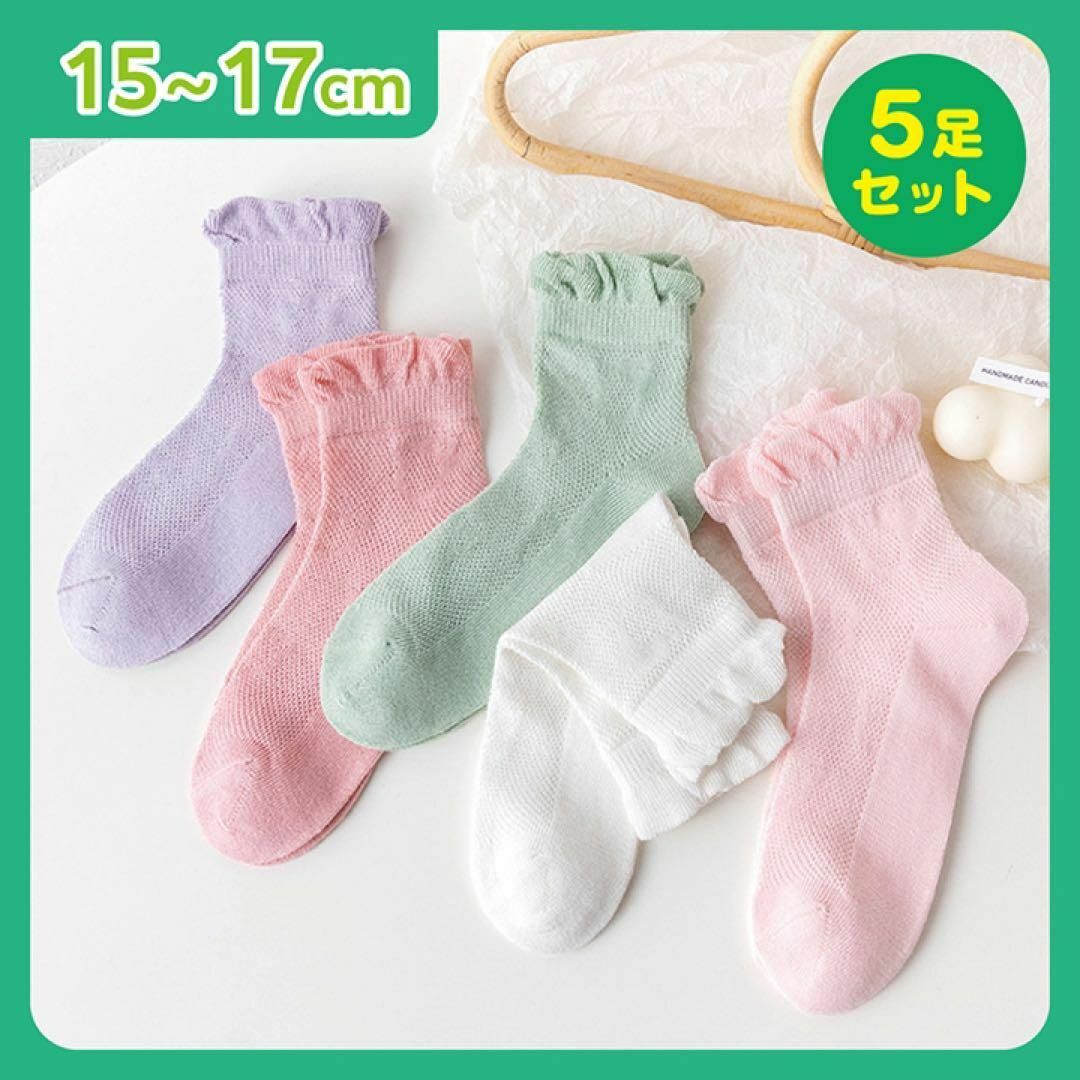 15~17cm キッズ 靴下 涼しい ５足セット メッシュ ソックス 夏 女の子 キッズ/ベビー/マタニティのこども用ファッション小物(靴下/タイツ)の商品写真