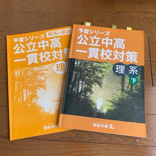 予習シリーズ　公立中高一貫校対策　理系　下(語学/参考書)