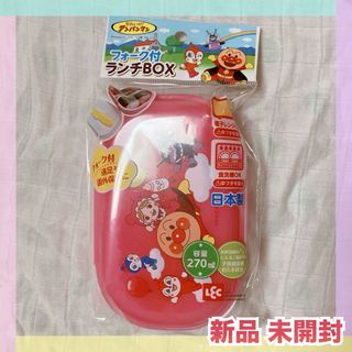 アンパンマン(アンパンマン)の新品 アンパンマン お弁当箱 フォーク付き ランチボックス 子供 女の子(弁当用品)