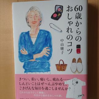 ６０歳からのおしゃれのコツ(ファッション/美容)