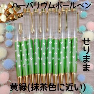 【ゴールド】ハーバリウムボールペン【黄緑(抹茶色)】10本セット　花柄★(各種パーツ)