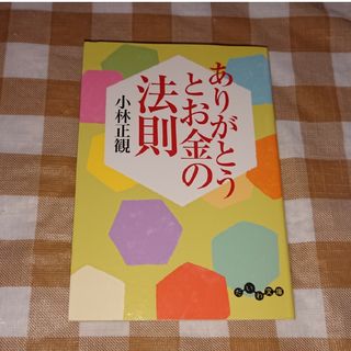 ★ありがとうとお金の法則 小林正観 だいわ文庫(ノンフィクション/教養)