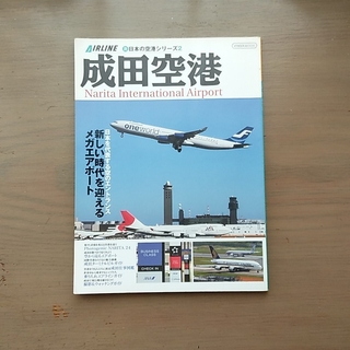 成田空港　エアライン(専門誌)