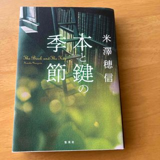 本と鍵の季節(文学/小説)