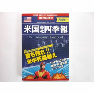 米国会社四季報　2019年春夏号(ビジネス/経済)