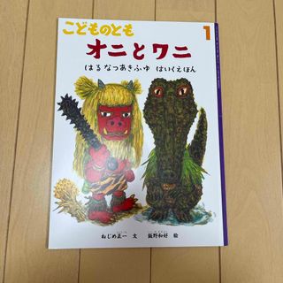 こどものとも 2023年 01月号 [雑誌] オニとワニ(絵本/児童書)