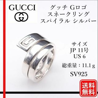 グッチ(Gucci)の【正規品】グッチ スネークリング スパイラル シルバー　Gロゴ　SV925(リング(指輪))