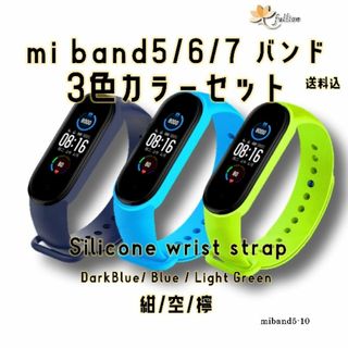 xiaomi mi smart band5/6/7 バンド 3色 セット 10(ラバーベルト)