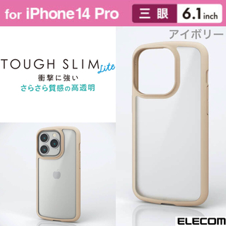 エレコム(ELECOM)のiPhone14Pro 耐衝撃 背面クリアケース シルキークリア【アイボリー】(iPhoneケース)