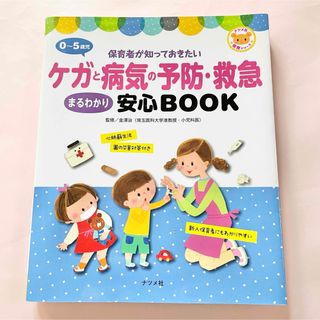 ０～５歳児ケガと病気の予防・救急まるわかり安心ＢＯＯＫ(人文/社会)