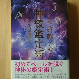 人生を好転させる神綾鑑定術(趣味/スポーツ/実用)