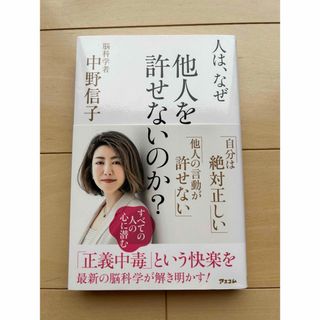 人は、なぜ他人を許せないのか？(その他)