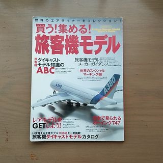 イカロス出版　旅客機モデル(専門誌)