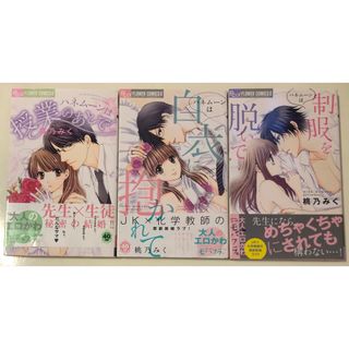 ショウガクカン(小学館)の桃乃みく・ハネム－ン3冊セット(全巻セット)